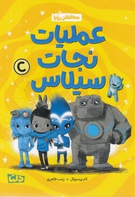 عملیات نجات سیلاس 3-محافظان رویا